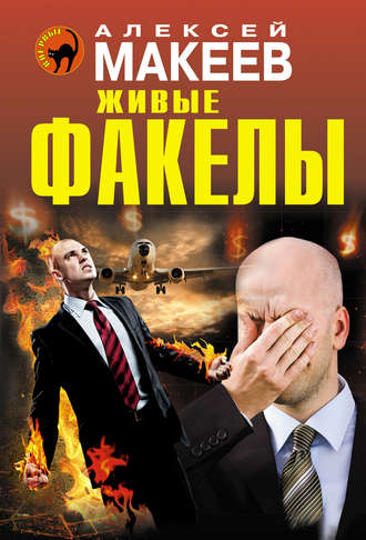 Обложка книги «Живые факелы»