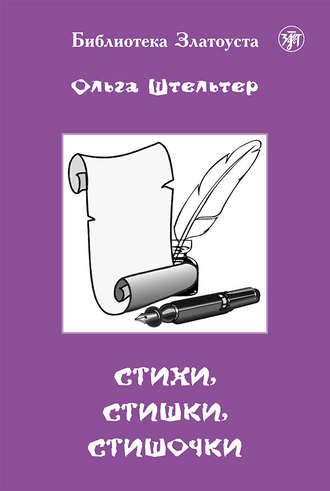 Обложка книги «Стихи, стишки, стишочки»