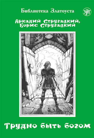 Аркадий и Борис Стругацкие. Трудно быть богом