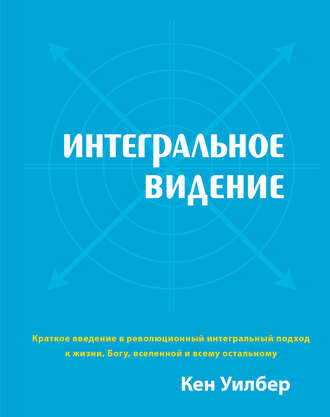 Кен Уилбер. Интегральное видение