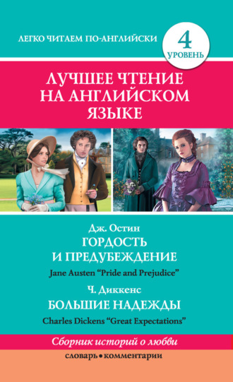 Обложка книги «Гордость и предубеждение / Pride and Prejudice. Большие надежды / Great Expectations»