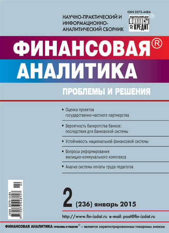 Обложка книги «Финансовая аналитика: проблемы и решения № 2 (236) 2015»