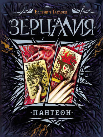 Обложка книги «Зерцалия. Пантеон»