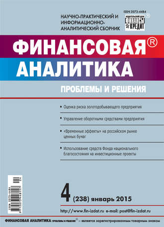 Обложка книги «Финансовая аналитика: проблемы и решения № 4 (238) 2015»