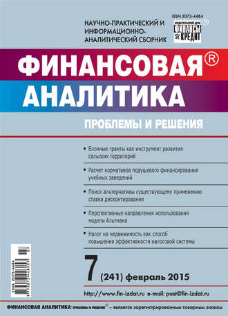 Обложка книги «Финансовая аналитика: проблемы и решения № 7 (241) 2015»