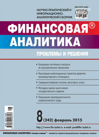 Обложка книги «Финансовая аналитика: проблемы и решения № 8 (242) 2015»