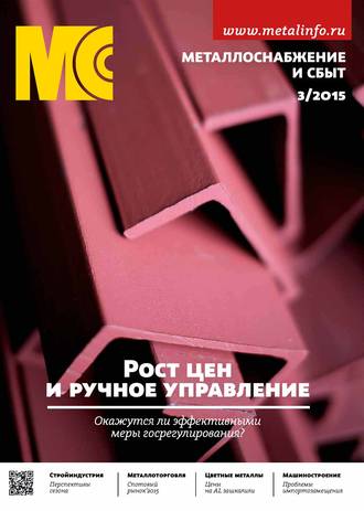 Обложка книги «Металлоснабжение и сбыт №03/2015»