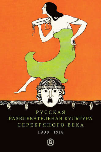 Группа авторов. Русская развлекательная культура Серебряного века. 1908-1918