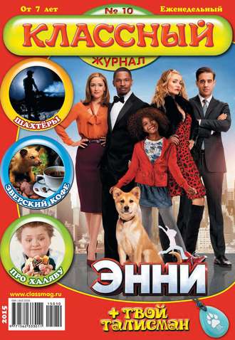Обложка книги «Классный журнал №10/2015»
