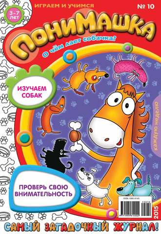 Обложка книги «ПониМашка. Развлекательно-развивающий журнал. №10/2015»