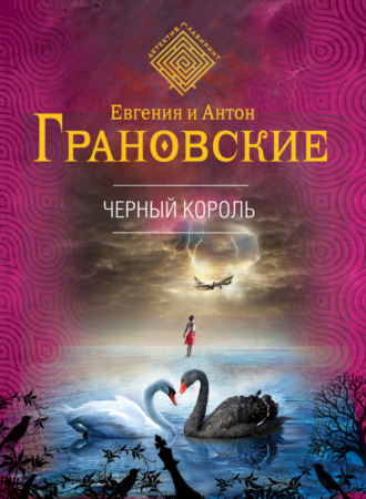 Обложка книги «Чёрный король»