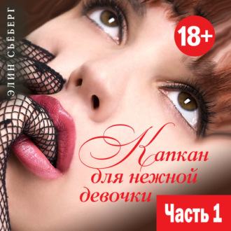 Обложка книги «Капкан для нежной девочки. Часть 1»