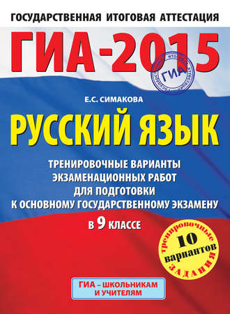 Е. С. Симакова. ГИА-2015. Русский язык. Тренировочные варианты экзаменационных работ для подготовки к основному государственному экзамену в 9 классе