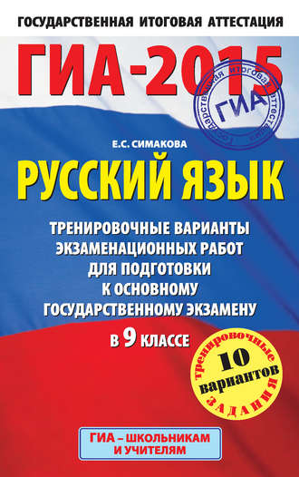 Обложка книги «ГИА-2015. Русский язык. Тренировочные варианты экзаменационных работ для подготовки к основному государственному экзамену в 9 классе»