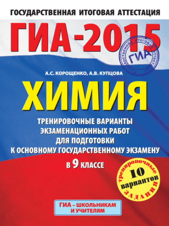 Обложка книги «ГИА-2015. Химия. Тренировочные варианты экзаменационных работ для подготовки к основному государственному экзамену в 9 классе»