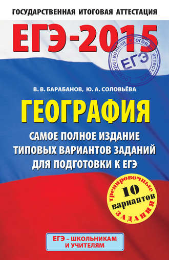 Обложка книги «ЕГЭ-2015. География. Самое полное издание типовых вариантов заданий для подготовки к ЕГЭ»
