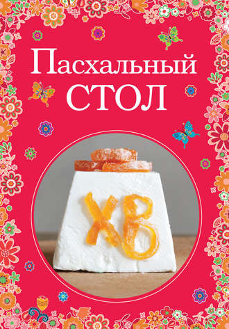 Обложка книги «Пасхальный стол»