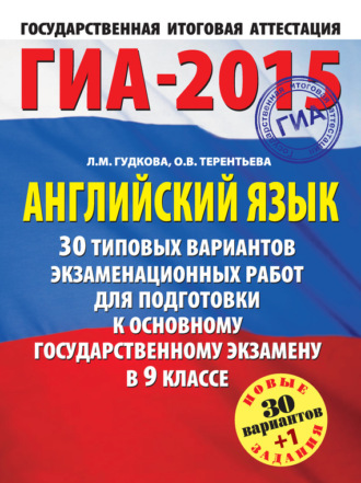 О. В. Терентьева. ГИА-2015. Английский язык. 30 типовых вариантов экзаменационных работ для подготовки к основному государственному экзамену в 9 классе