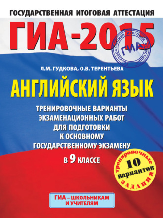 О. В. Терентьева. ГИА-2015. Английский язык. Тренировочные варианты экзаменационных работ для подготовки к основному государственному экзамену в 9 классе