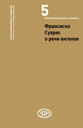 Обложка книги «Франсиско Суарес о речи ангелов»