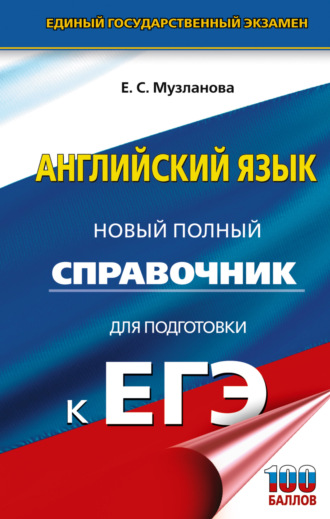 Е. С. Музланова. ЕГЭ. Английский язык. Новый полный справочник для подготовки к ЕГЭ