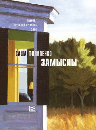 Саша Филипенко. Замыслы (сборник)