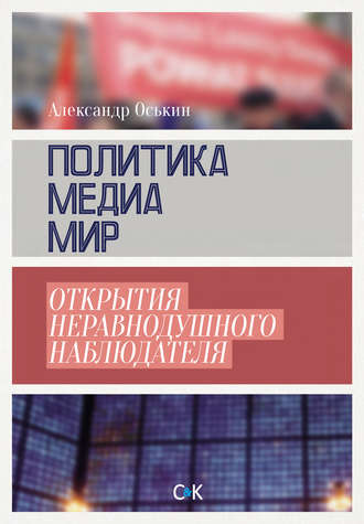 Обложка книги «Политика, медиа, мир – открытия неравнодушного наблюдателя»