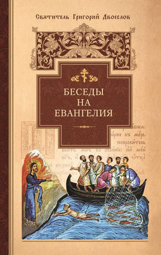 Обложка книги «Беседы на Евангелия»