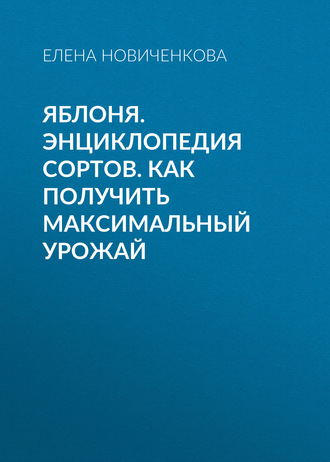 Обложка книги «Яблоня. Энциклопедия сортов. Как получить максимальный урожай»