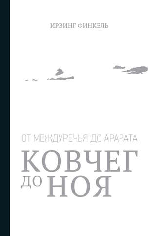 Обложка книги «Ковчег до Ноя: от Междуречья до Арарата»