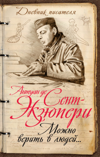 Обложка книги «Можно верить в людей… Записные книжки хорошего человека»