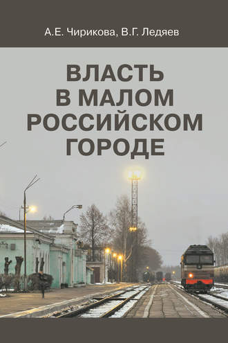 Валерий Ледяев. Власть в малом российском городе