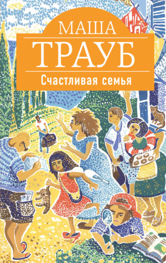 Обложка книги «Счастливая семья (сборник)»