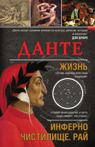 Обложка книги «Данте. Жизнь: Инферно. Чистилище. Рай»