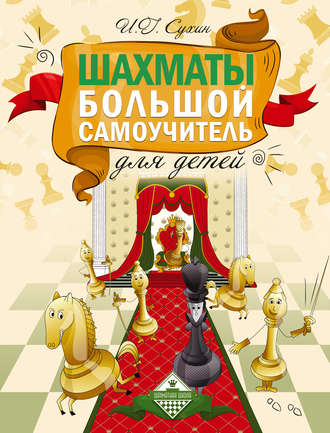 Обложка книги «Шахматы. Большой самоучитель для детей»