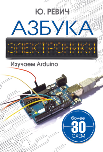 Юрий Ревич. Азбука электроники. Изучаем Arduino