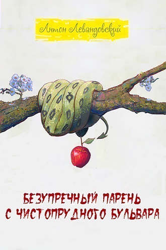 Обложка книги «Безупречный парень c Чистопрудного бульвара»