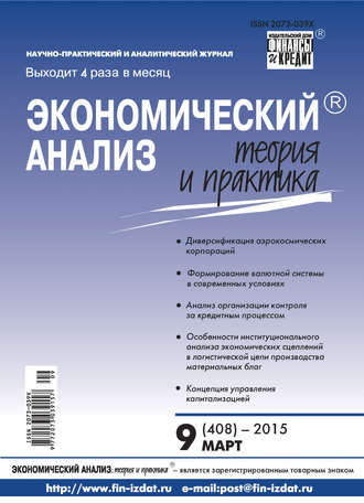 Обложка книги «Экономический анализ: теория и практика № 9 (408) 2015»