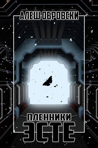 Обложка книги «Пленники Эсте»