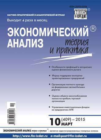 Группа авторов. Экономический анализ: теория и практика № 10 (409) 2015