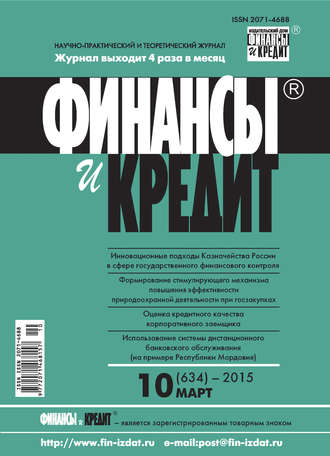 Обложка книги «Финансы и Кредит № 10 (634) 2015»