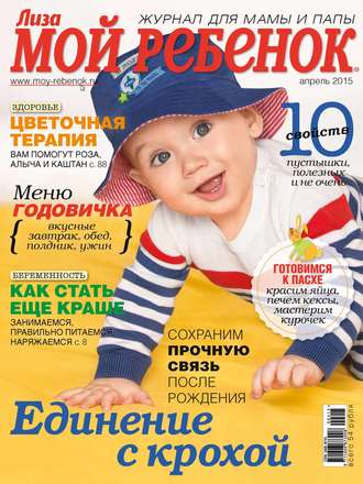 Обложка книги «Журнал «Лиза. Мой ребенок» №04/2015»