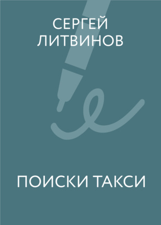 Обложка книги «Поиски такси»