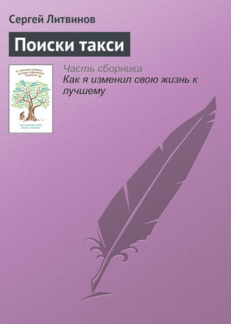 Сергей Литвинов. Поиски такси