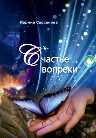 Обложка книги «Счастье вопреки»