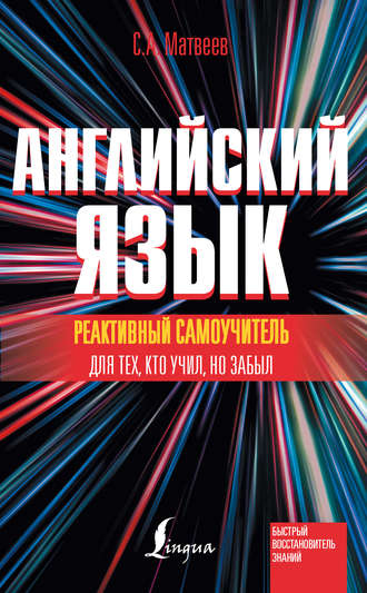 Обложка книги «Реактивный самоучитель английского языка для тех, кто учил, но забыл»