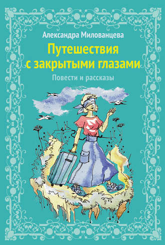 Обложка книги «Путешествие с закрытыми глазами»