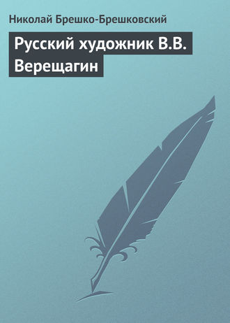 Обложка книги «Русский художник В.В. Верещагин»