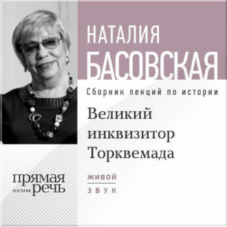 Обложка книги «Лекция «Великий инквизитор Торквемада. На стороне зла»»