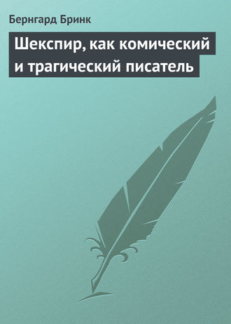 Бернгард Бринк. Шекспир, как комический и трагический писатель